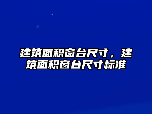 建筑面積窗臺尺寸，建筑面積窗臺尺寸標(biāo)準(zhǔn)