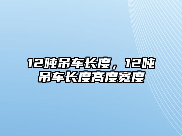 12噸吊車長度，12噸吊車長度高度寬度