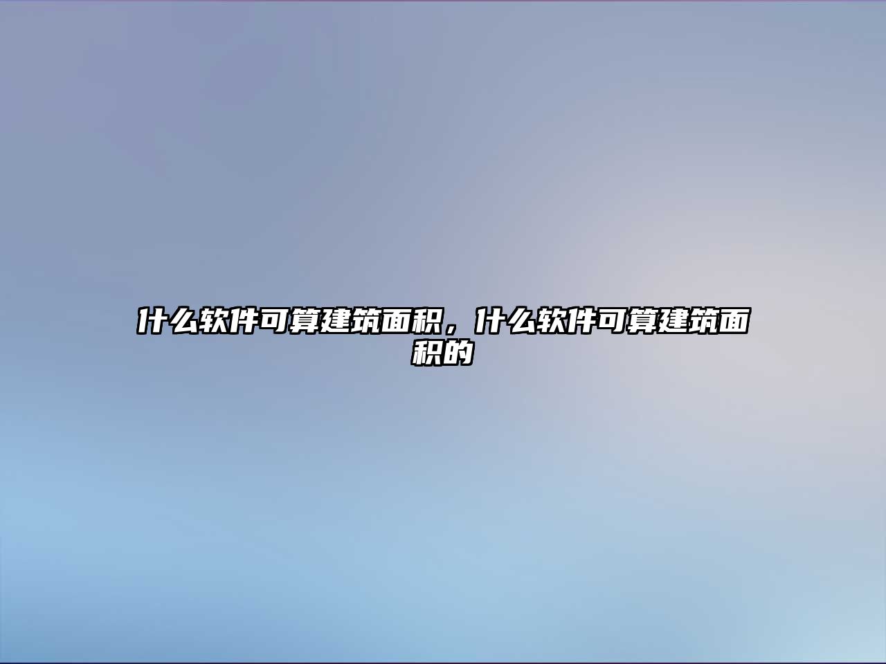 什么軟件可算建筑面積，什么軟件可算建筑面積的