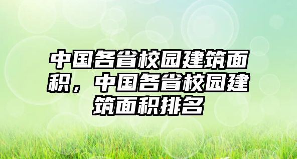 中國各省校園建筑面積，中國各省校園建筑面積排名