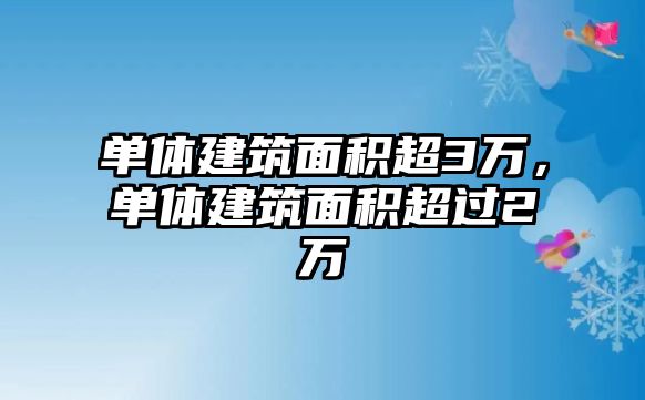 單體建筑面積超3萬，單體建筑面積超過2萬