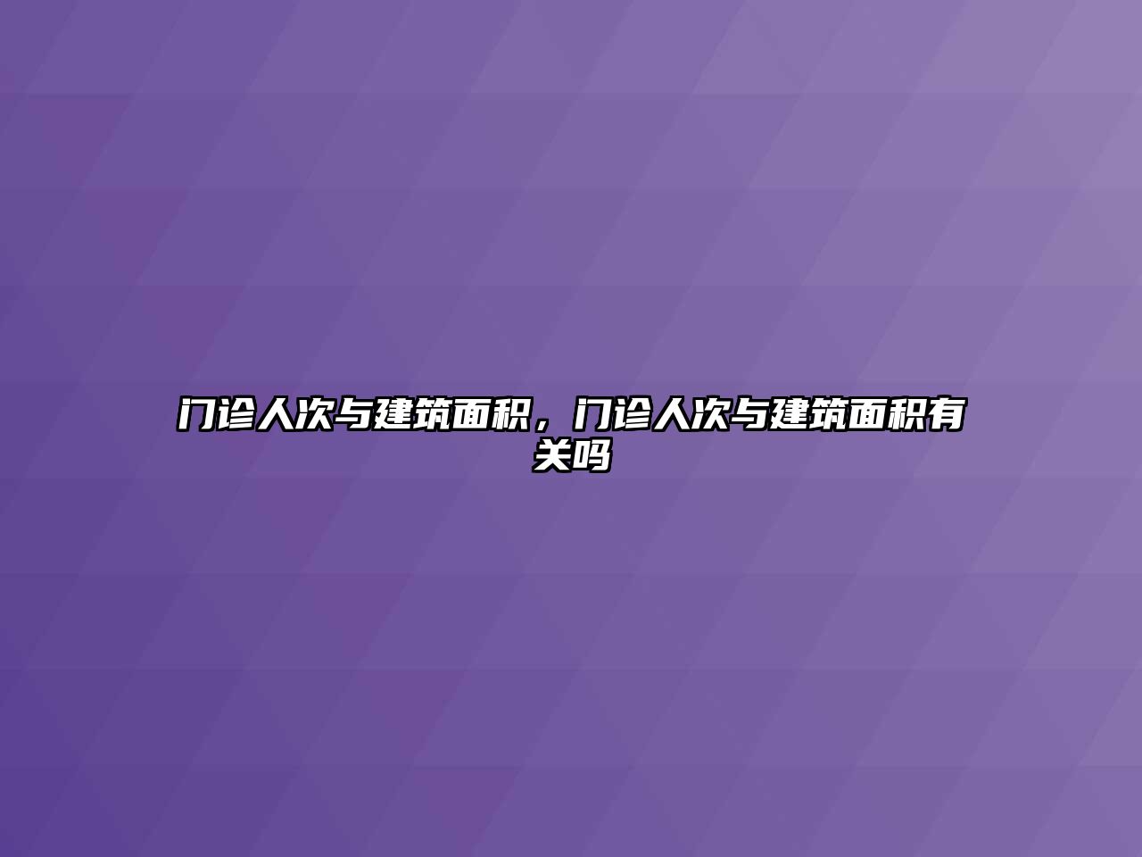 門(mén)診人次與建筑面積，門(mén)診人次與建筑面積有關(guān)嗎