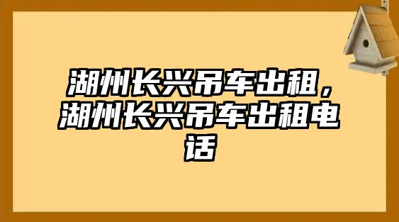 湖州長興吊車出租，湖州長興吊車出租電話