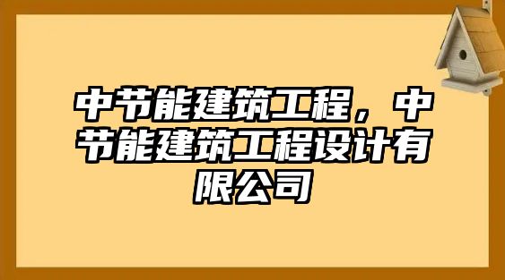 中節(jié)能建筑工程，中節(jié)能建筑工程設(shè)計(jì)有限公司