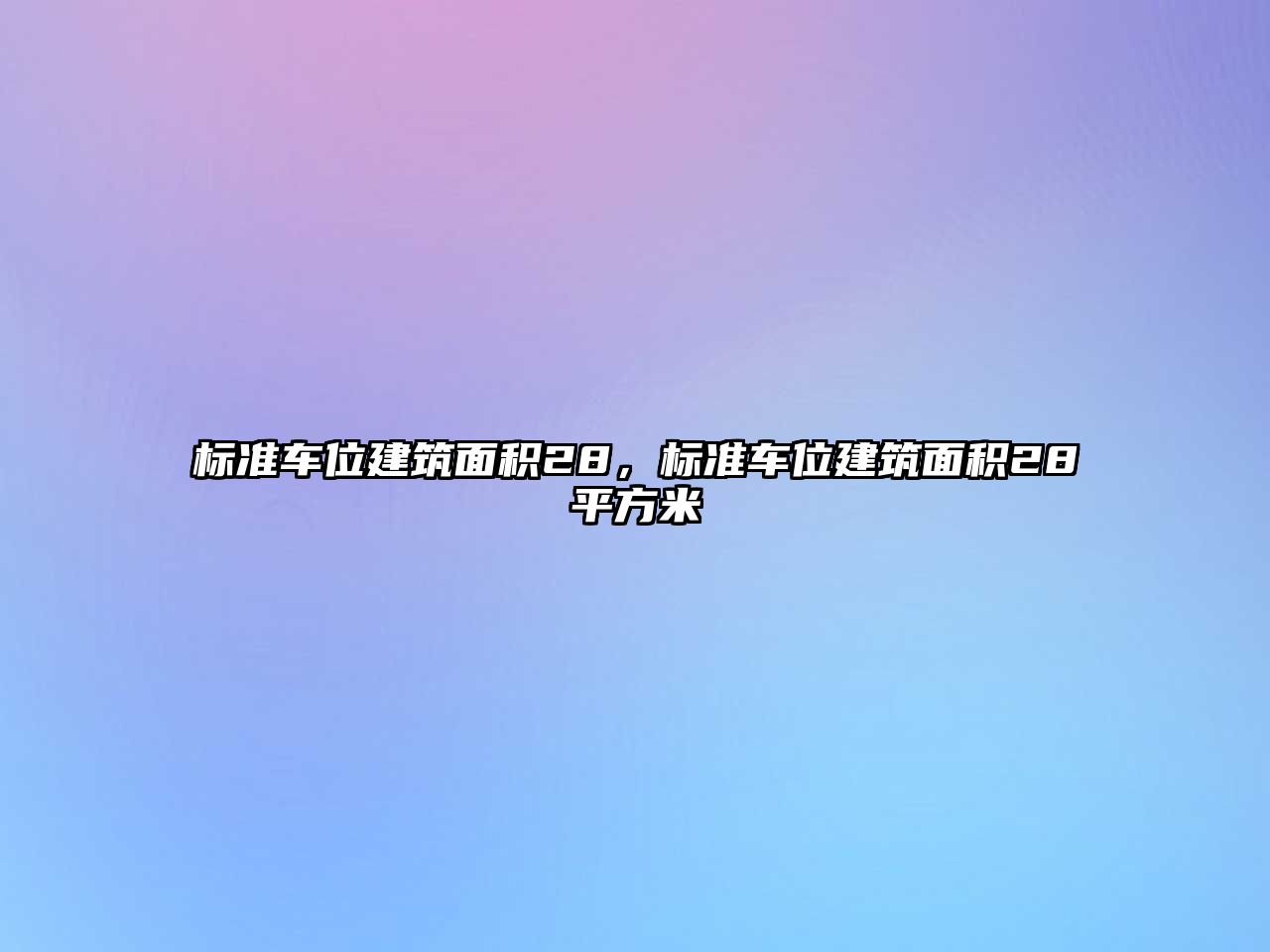 標準車位建筑面積28，標準車位建筑面積28平方米