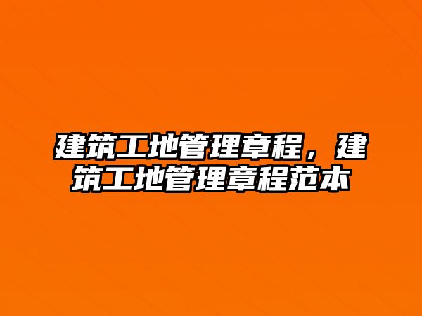 建筑工地管理章程，建筑工地管理章程范本