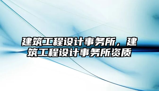 建筑工程設計事務所，建筑工程設計事務所資質