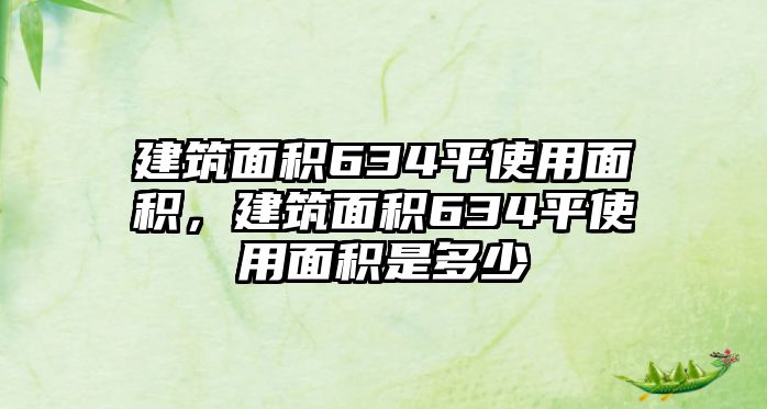 建筑面積634平使用面積，建筑面積634平使用面積是多少