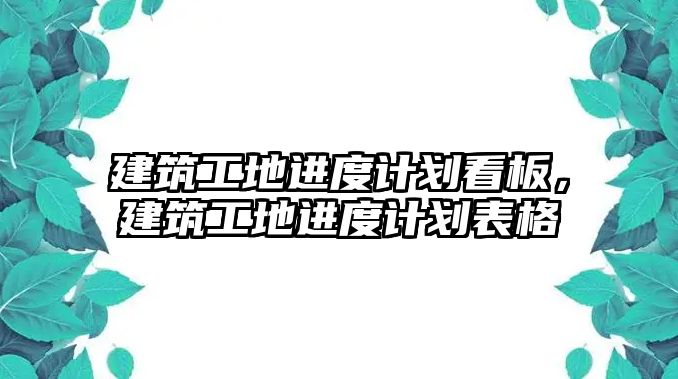 建筑工地進度計劃看板，建筑工地進度計劃表格