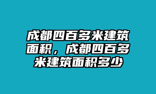 成都四百多米建筑面積，成都四百多米建筑面積多少