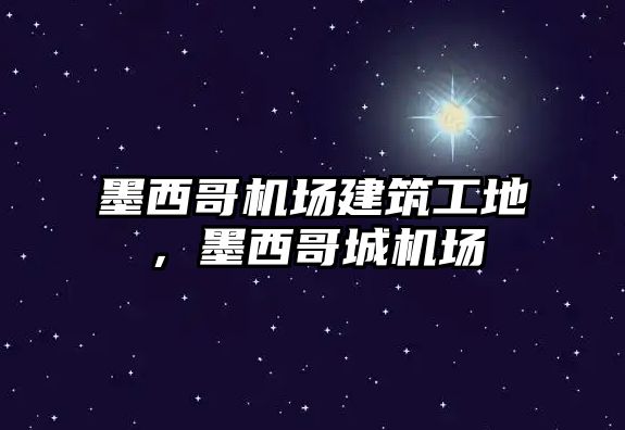 墨西哥機(jī)場建筑工地，墨西哥城機(jī)場