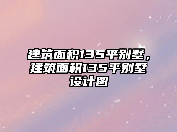 建筑面積135平別墅，建筑面積135平別墅設計圖