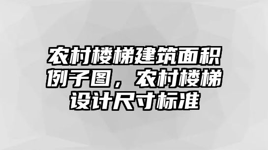 農(nóng)村樓梯建筑面積例子圖，農(nóng)村樓梯設計尺寸標準