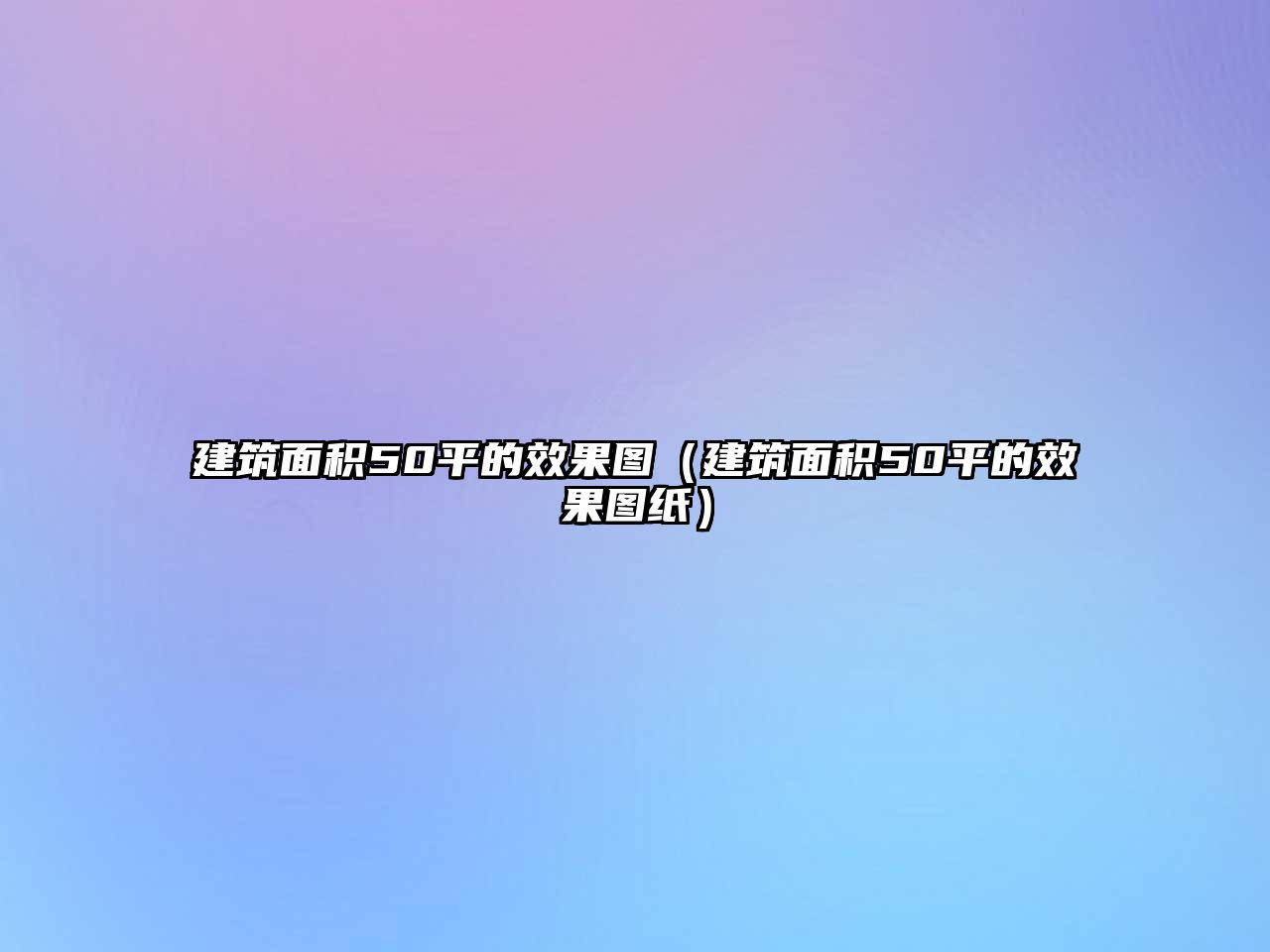 建筑面積50平的效果圖（建筑面積50平的效果圖紙）