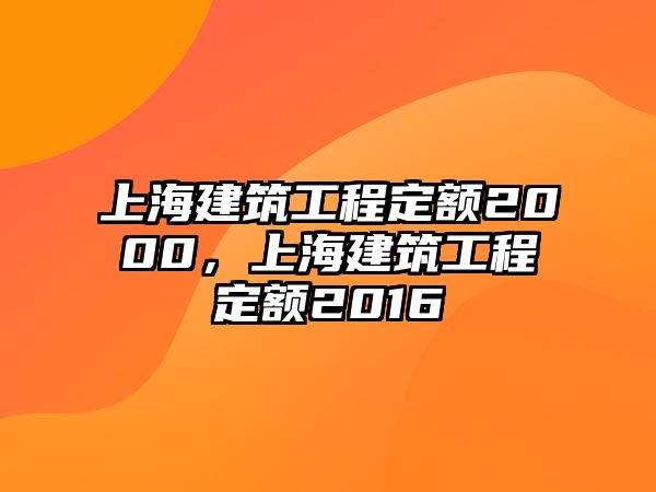 上海建筑工程定額2000，上海建筑工程定額2016