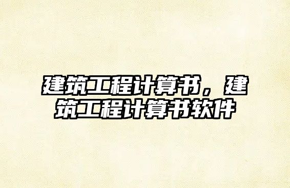 建筑工程計算書，建筑工程計算書軟件