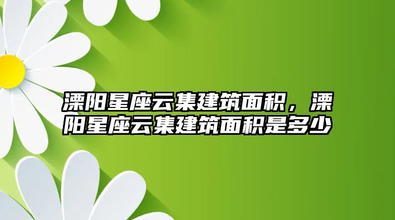 溧陽星座云集建筑面積，溧陽星座云集建筑面積是多少