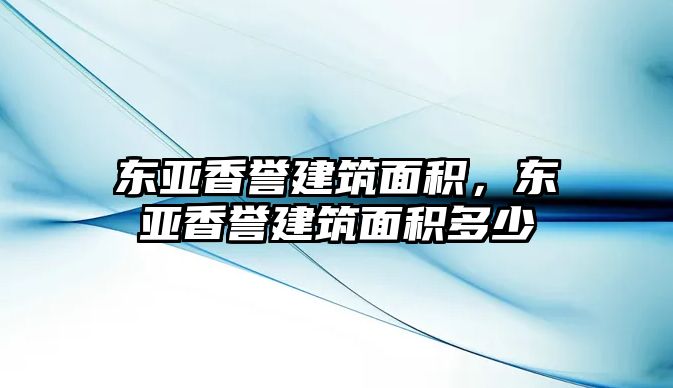 東亞香譽建筑面積，東亞香譽建筑面積多少