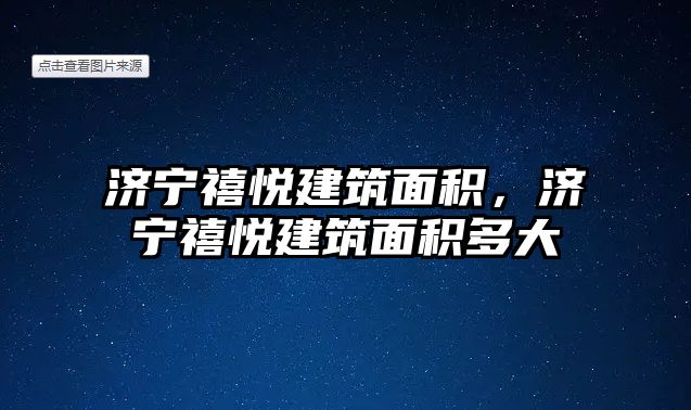 濟寧禧悅建筑面積，濟寧禧悅建筑面積多大