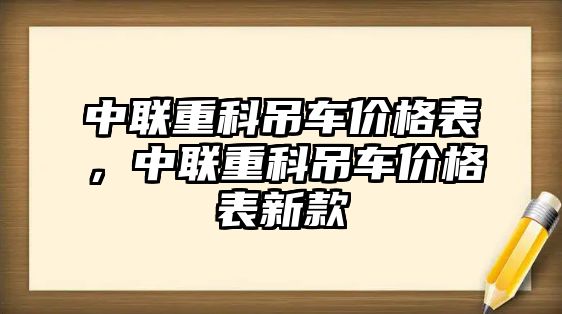 中聯重科吊車價格表，中聯重科吊車價格表新款