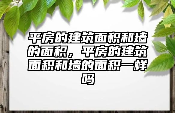 平房的建筑面積和墻的面積，平房的建筑面積和墻的面積一樣嗎