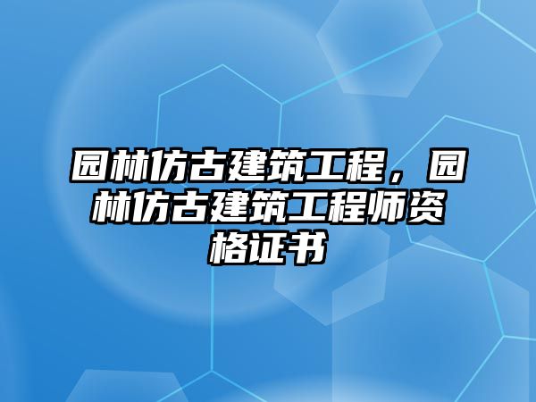 園林仿古建筑工程，園林仿古建筑工程師資格證書