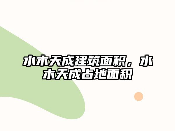 水木天成建筑面積，水木天成占地面積