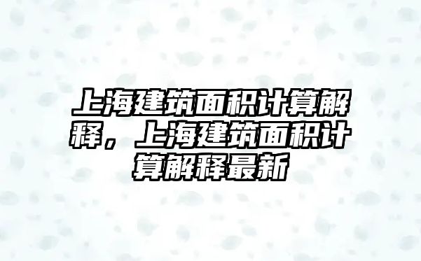 上海建筑面積計算解釋，上海建筑面積計算解釋最新