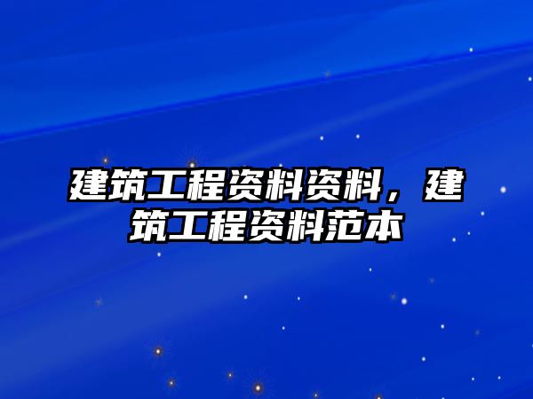 建筑工程資料資料，建筑工程資料范本