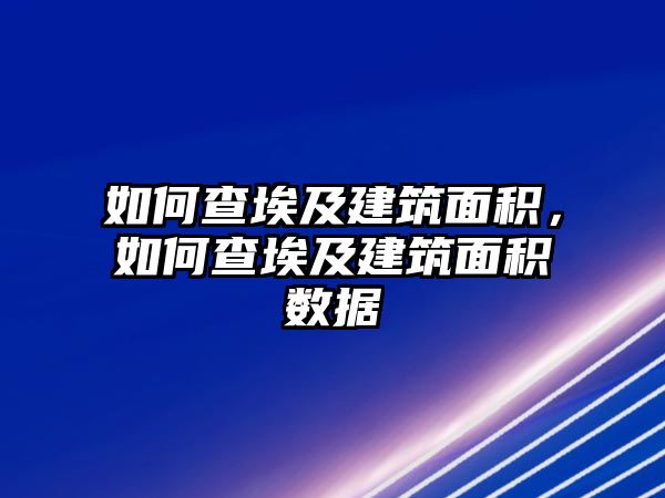 如何查埃及建筑面積，如何查埃及建筑面積數(shù)據(jù)