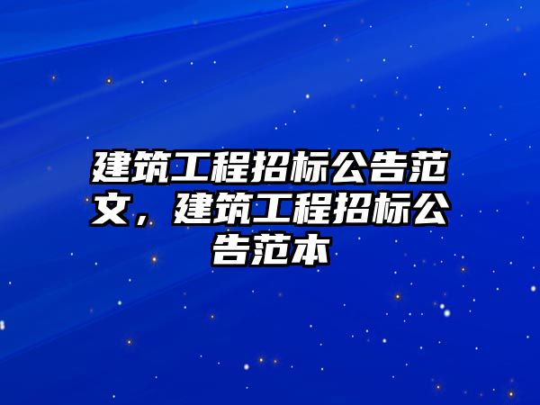 建筑工程招標(biāo)公告范文，建筑工程招標(biāo)公告范本