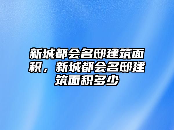 新城都會(huì)名邸建筑面積，新城都會(huì)名邸建筑面積多少