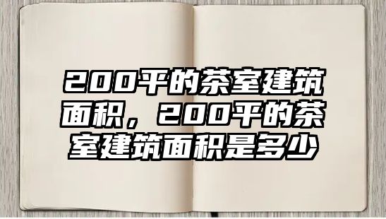 200平的茶室建筑面積，200平的茶室建筑面積是多少