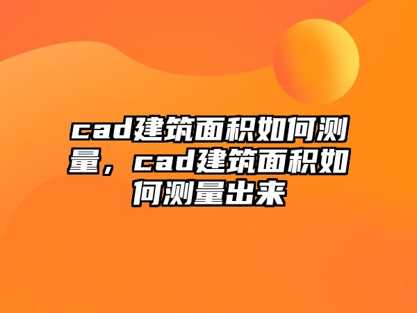 cad建筑面積如何測量，cad建筑面積如何測量出來