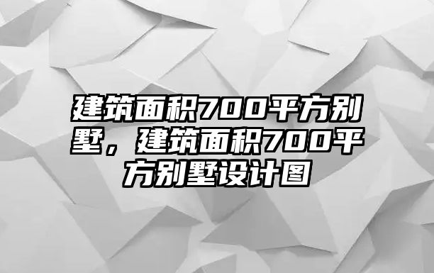 建筑面積700平方別墅，建筑面積700平方別墅設(shè)計(jì)圖