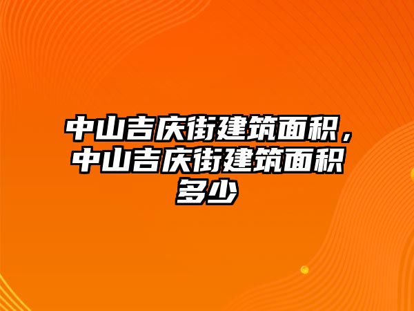 中山吉慶街建筑面積，中山吉慶街建筑面積多少