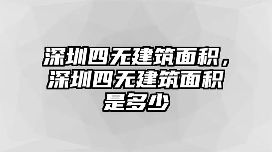 深圳四無建筑面積，深圳四無建筑面積是多少