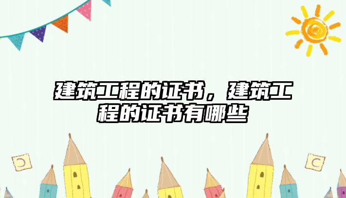 建筑工程的證書，建筑工程的證書有哪些