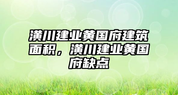 潢川建業(yè)黃國府建筑面積，潢川建業(yè)黃國府缺點