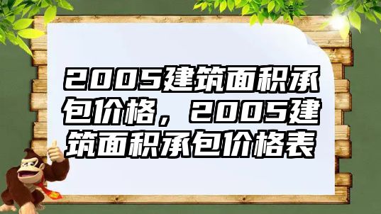 2005建筑面積承包價格，2005建筑面積承包價格表