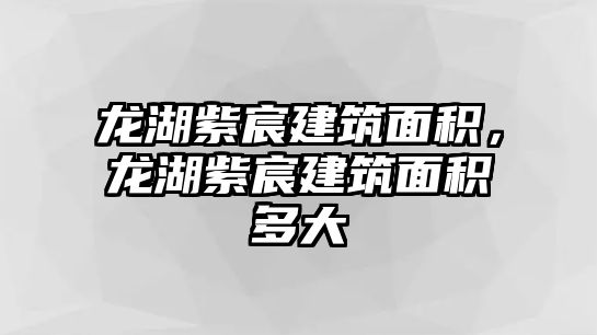 龍湖紫宸建筑面積，龍湖紫宸建筑面積多大