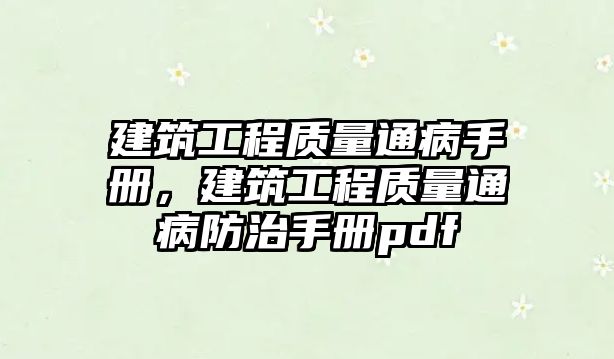 建筑工程質(zhì)量通病手冊(cè)，建筑工程質(zhì)量通病防治手冊(cè)pdf