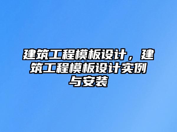 建筑工程模板設計，建筑工程模板設計實例與安裝