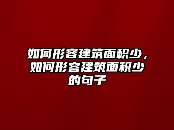 如何形容建筑面積少，如何形容建筑面積少的句子