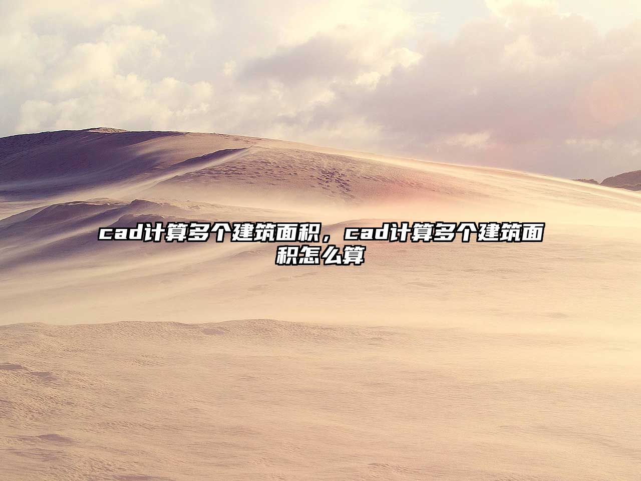 cad計(jì)算多個(gè)建筑面積，cad計(jì)算多個(gè)建筑面積怎么算