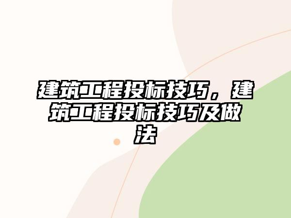 建筑工程投標(biāo)技巧，建筑工程投標(biāo)技巧及做法