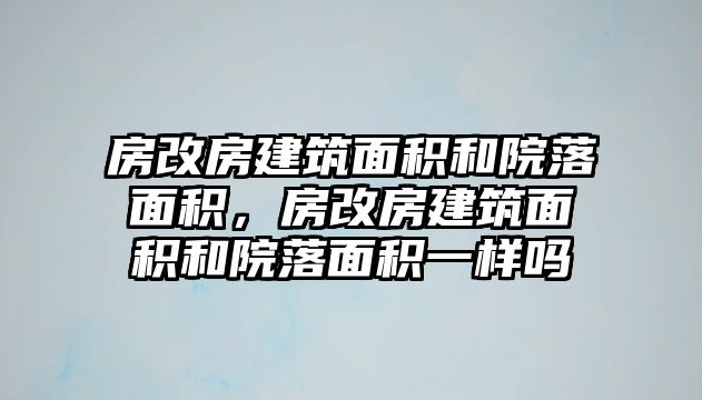 房改房建筑面積和院落面積，房改房建筑面積和院落面積一樣嗎