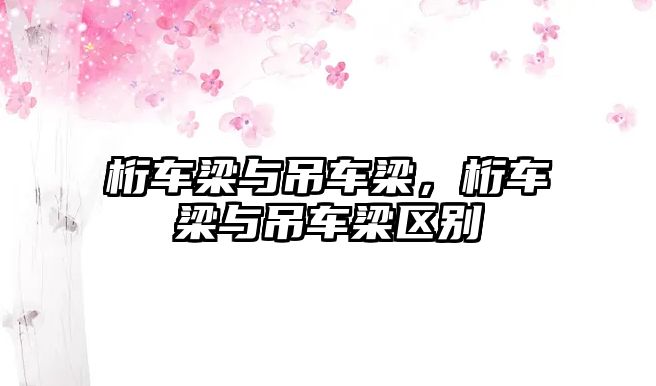 桁車梁與吊車梁，桁車梁與吊車梁區(qū)別