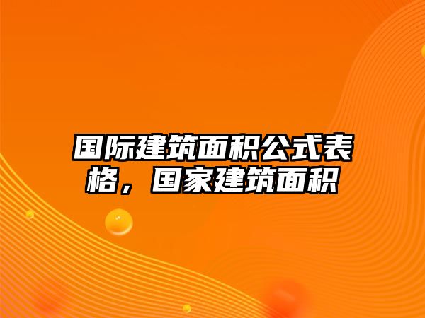 國際建筑面積公式表格，國家建筑面積