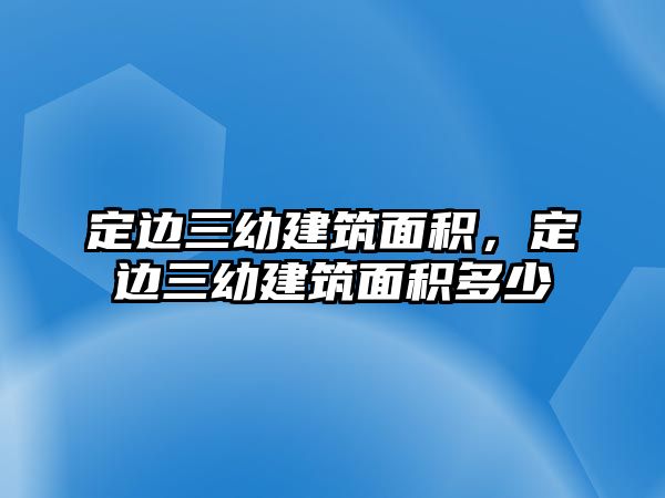 定邊三幼建筑面積，定邊三幼建筑面積多少